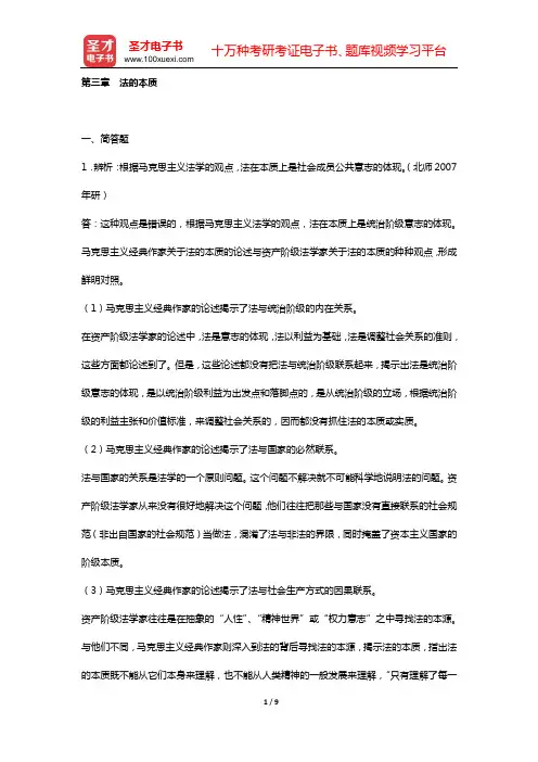法理学考研题库 章节题库[视频讲解] (第三章 法的本质)【圣才出品】