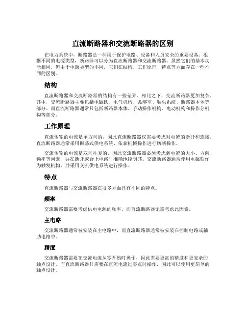 直流断路器和交流断路器的区别