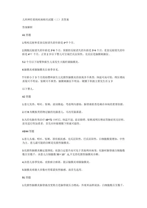 儿科神经系统疾病相关试题(三)及答案