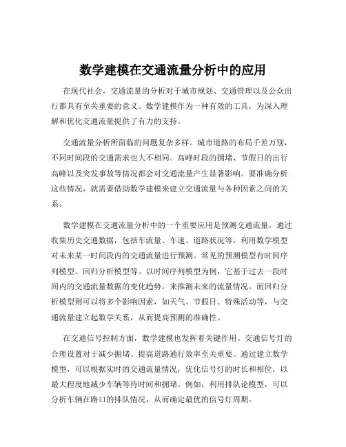 数学建模在交通流量分析中的应用