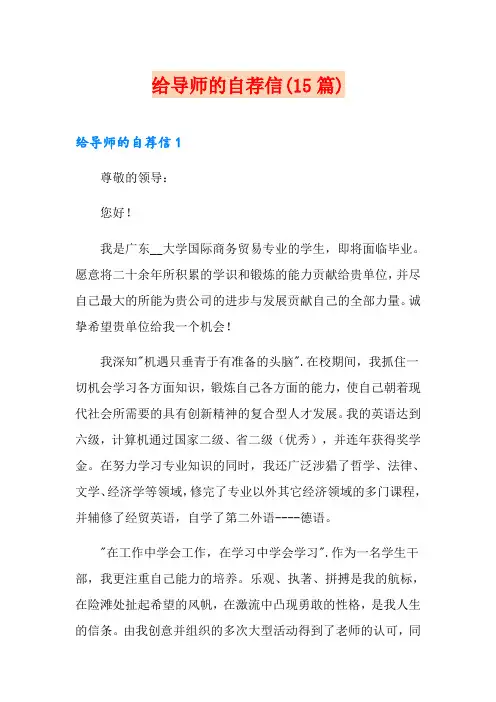 给导师的自荐信(15篇)