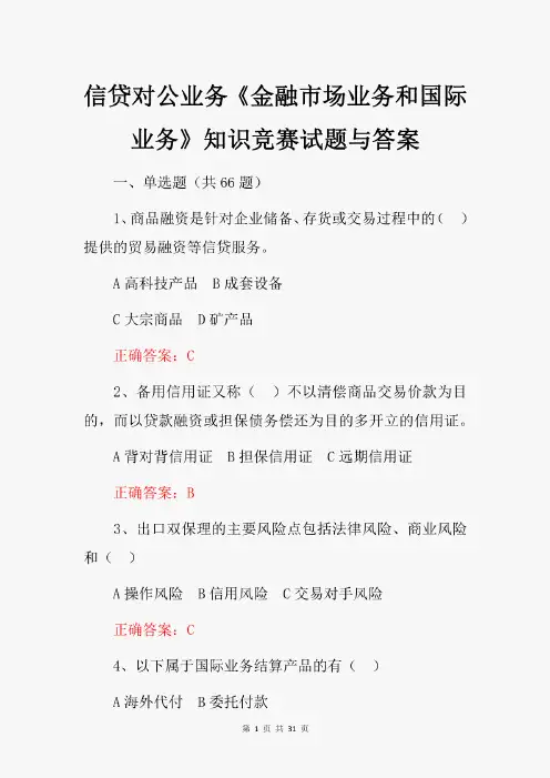信贷对公业务《金融市场业务和国际业务》知识竞赛试题与答案