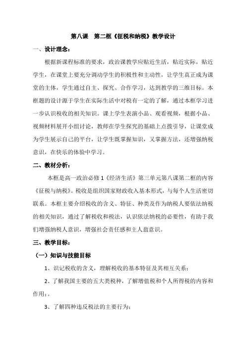 人教版高中政治必修一第八课第二框《征税和纳税》教学设计