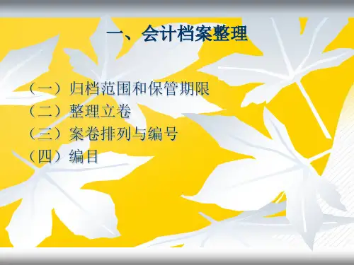 [正式版]一、会计档案整理ppt资料