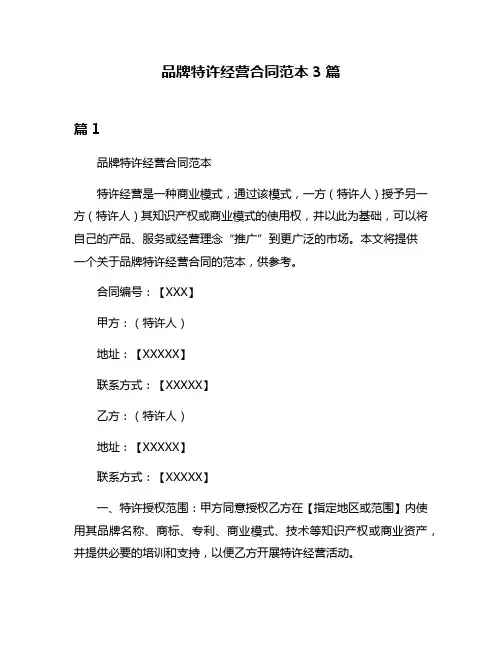 品牌特许经营合同范本3篇
