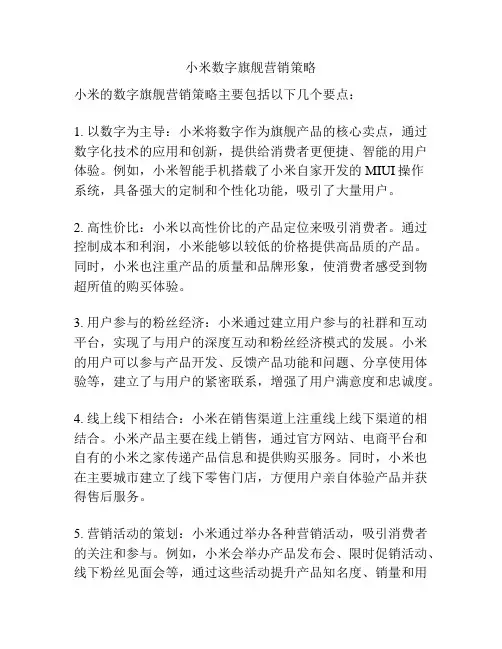 小米数字旗舰营销策略