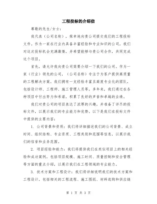 工程投标的介绍信
