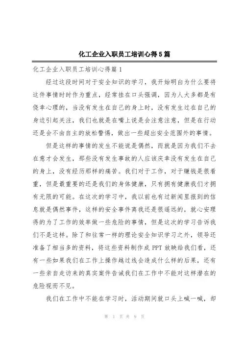化工企业入职员工培训心得5篇
