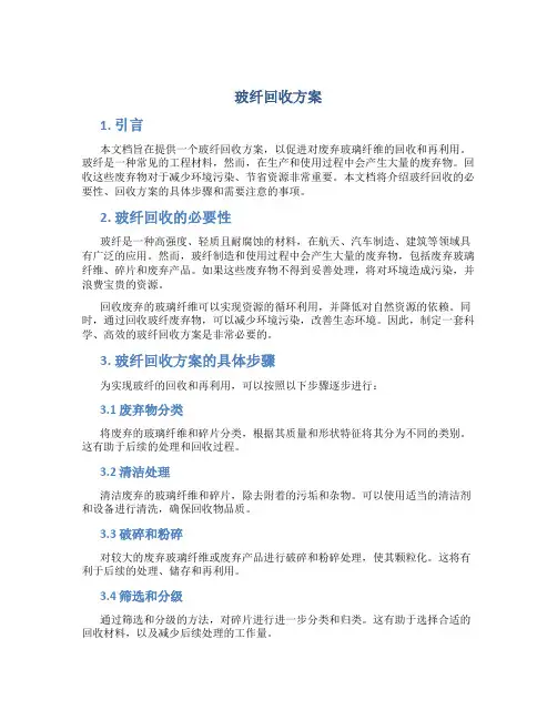 玻纤回收方案