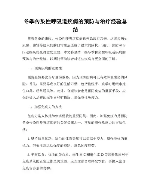冬季传染性呼吸道疾病的预防与治疗经验总结