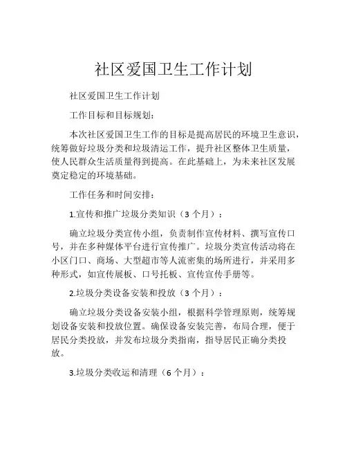 社区爱国卫生工作计划(精选10篇)