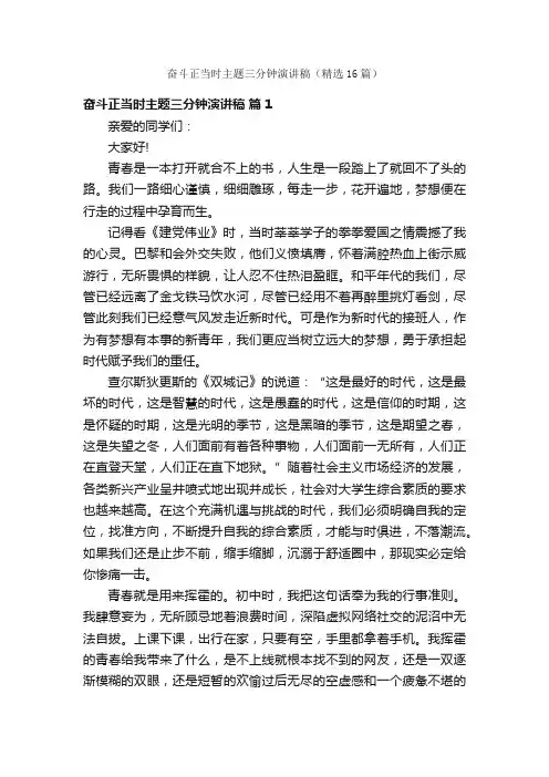 奋斗正当时主题三分钟演讲稿（精选16篇）