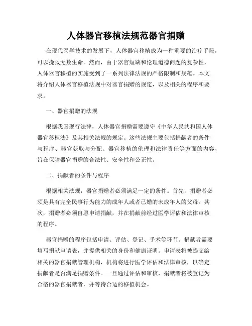 人体器官移植法规范器官捐赠