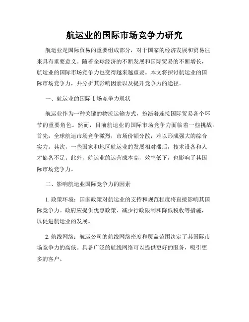 航运业的国际市场竞争力研究