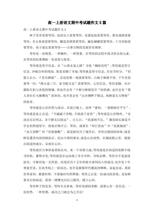 高一上册语文期中考试题作文5篇