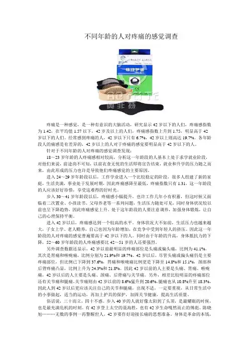 不同年龄的人对疼痛的感觉调查