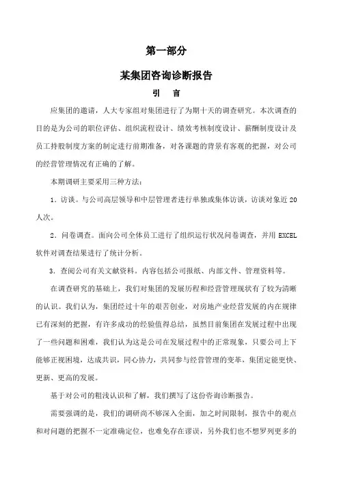某集团咨询诊断报告第一部分