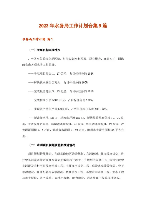 2023年水务局工作计划合集9篇