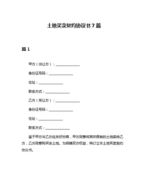 土地买卖契约协议书7篇