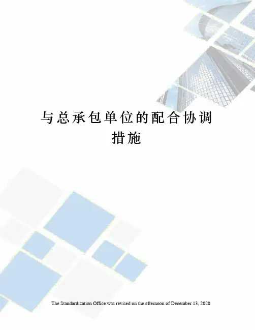 与总承包单位的配合协调措施