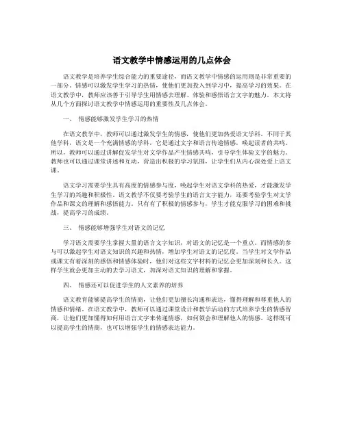 语文教学中情感运用的几点体会