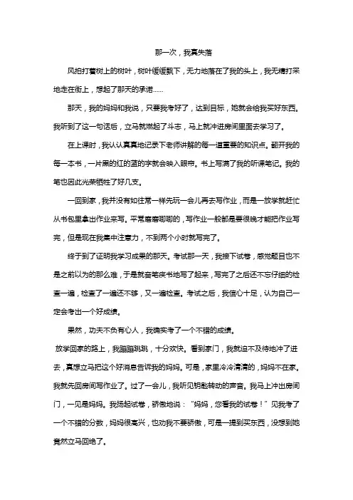 那一次,我真失落