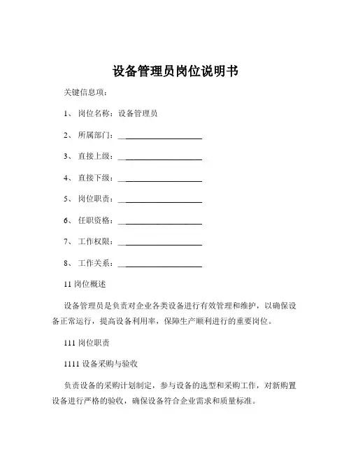 设备管理员岗位说明书