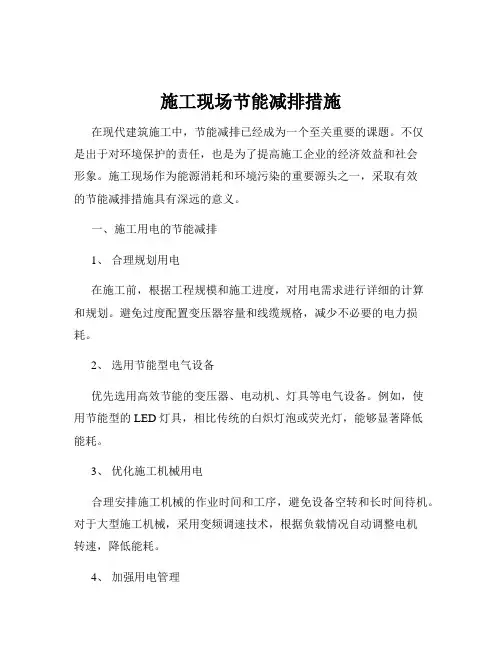 施工现场节能减排措施