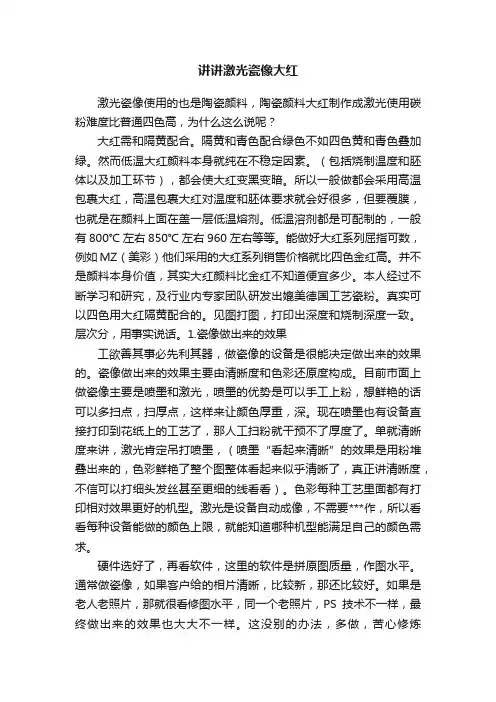 讲讲激光瓷像大红