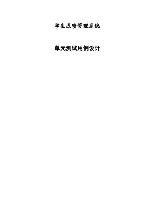 学生成绩管理系统单元测试用例