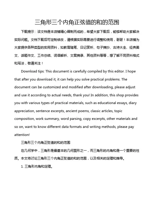 三角形三个内角正弦值的和的范围