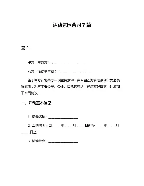 活动氛围合同7篇