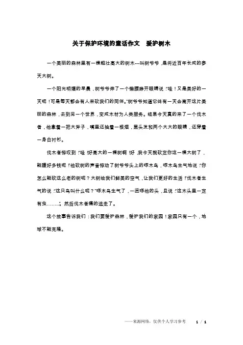 关于保护环境的童话作文  爱护树木