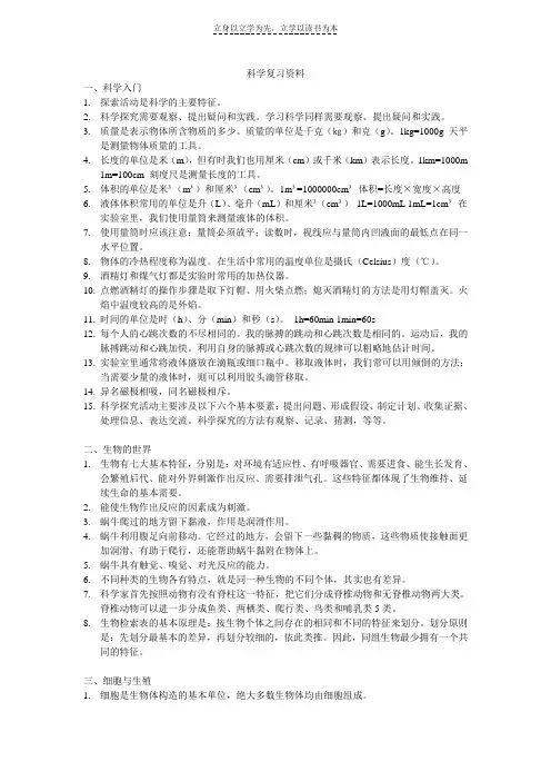 沪教版科学复习资料【预备年级】
