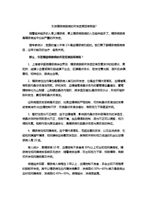 引发糖尿病眼病的并发症原因有哪些