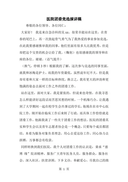 精选-医院团委竞选演讲稿