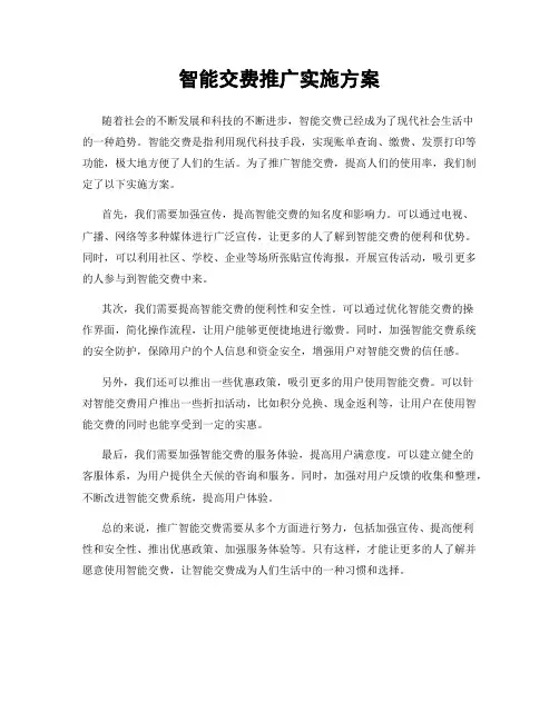 智能交费推广实施方案