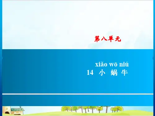 【部编版】一年级上册语文《小蜗牛》优秀课件