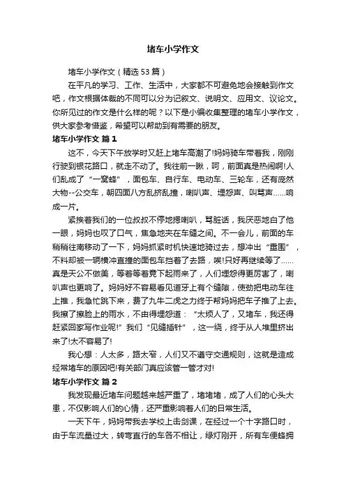 堵车小学作文（精选53篇）