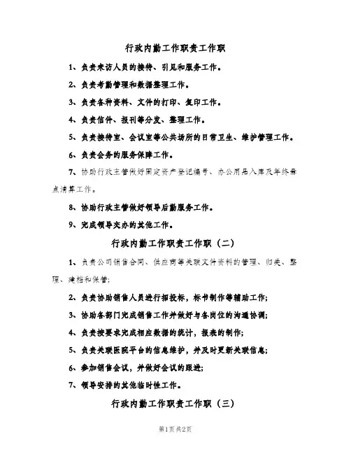 行政内勤工作职责工作职(三篇)