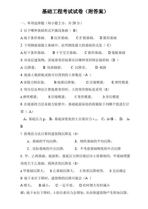 基础工程考试试卷(附答案)