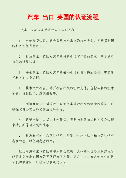 汽车 出口 英国的认证流程
