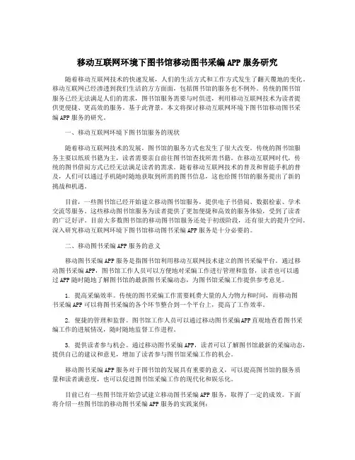 移动互联网环境下图书馆移动图书采编APP服务研究