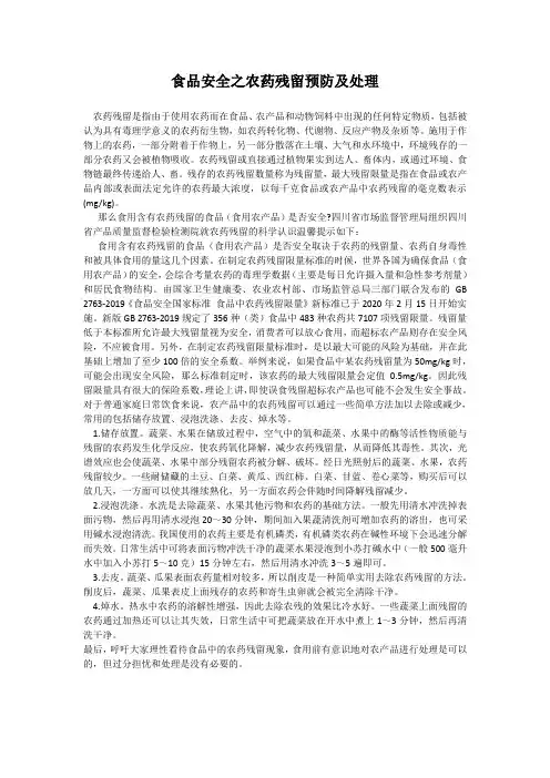 食品安全之农药残留预防及处理