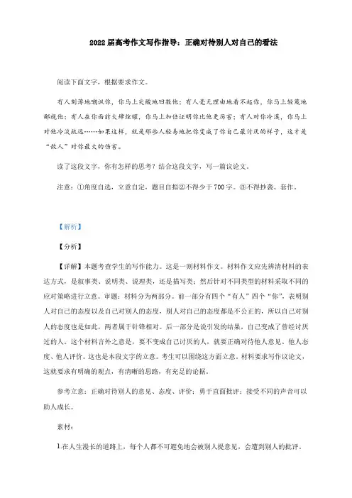 高考作文写作指导：正确对待别人对自己的看法(附文题详解及范文展示)