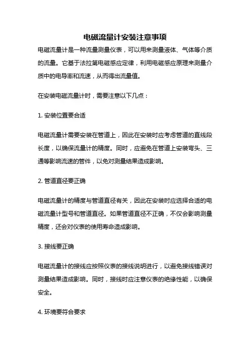 电磁流量计安装注意事项