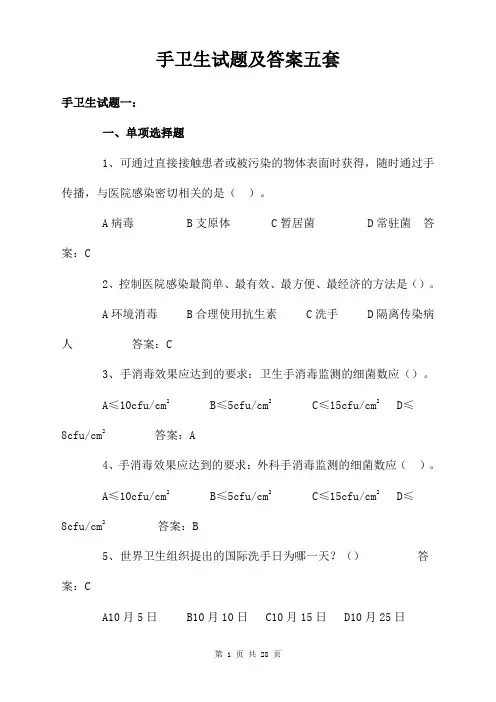 手卫生试题及答案五套
