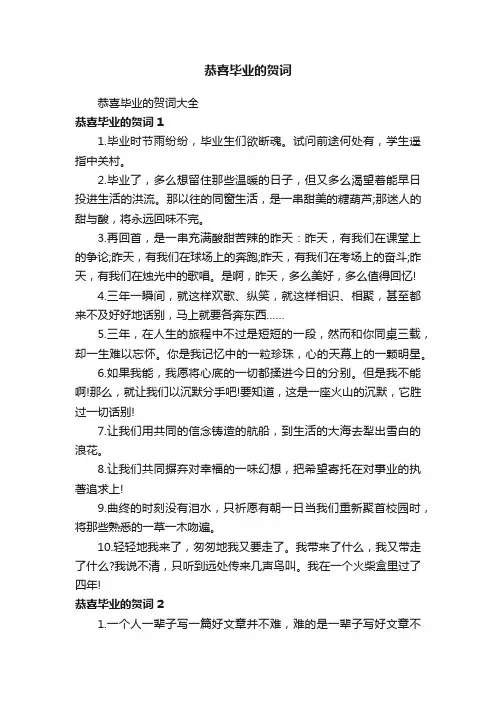 恭喜毕业的贺词