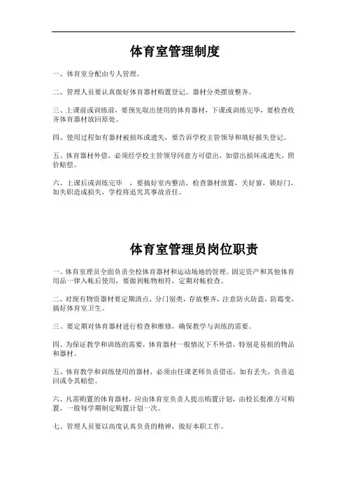 体育室管理制度及体育室管理员岗位职责