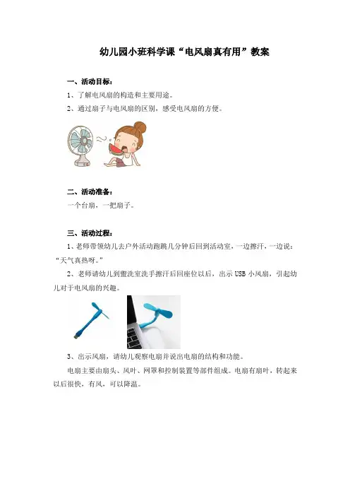 幼儿园小班科学课“电风扇真有用”教案